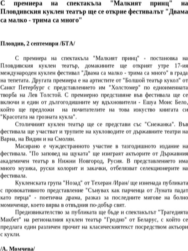 С премиера на спектакъла ''Малкият принц'' на Пловдивския куклен театър ще се открие фестивалът ''Двама са малко - трима са много''