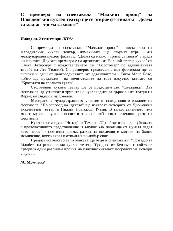 С премиера на спектакъла ''Малкият принц'' на Пловдивския куклен театър ще се открие фестивалът ''Двама са малко - трима са много''