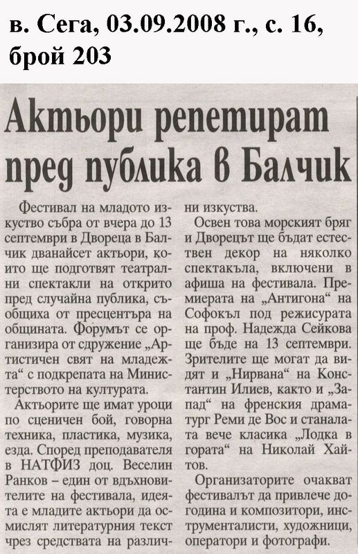 Актьори репетират пред публика в Балчик