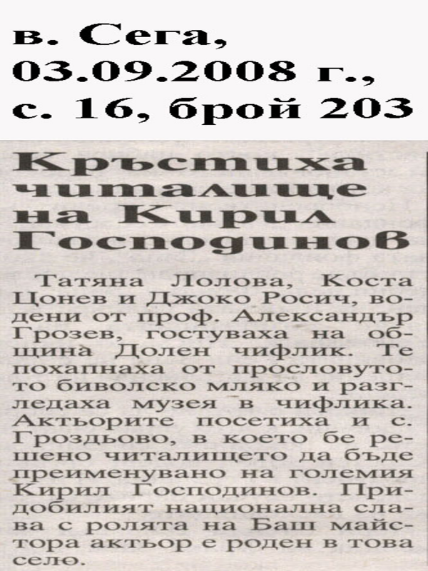 Кръстиха читалище на Кирил Господинов