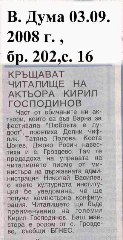 Кръщават читалище на актьора Кирил Господинов