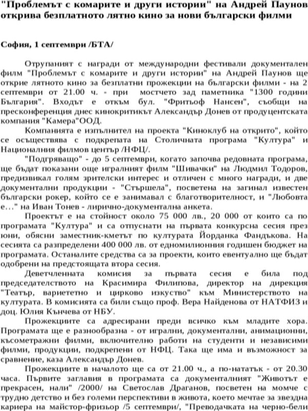 ''Проблемът с комарите и други истории'' на Андрей Паунов открива безплатното лятно кино за нови български филми