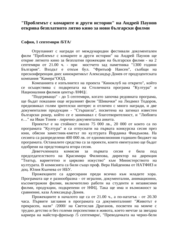 ''Проблемът с комарите и други истории'' на Андрей Паунов открива безплатното лятно кино за нови български филми