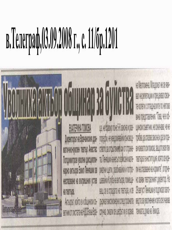 Оволниха актьор общинар за буйства