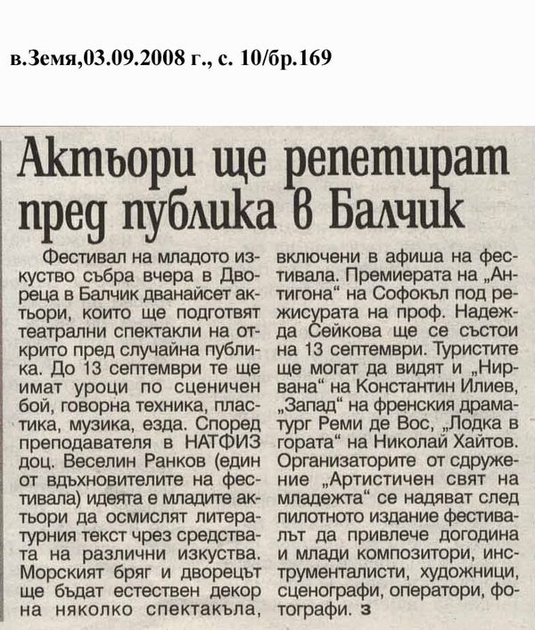 Актьори ще репетират пред публика в Балчик