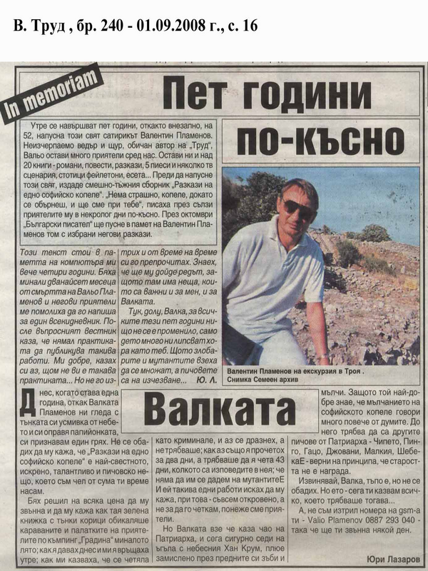 Пет-години по-късно Валката
