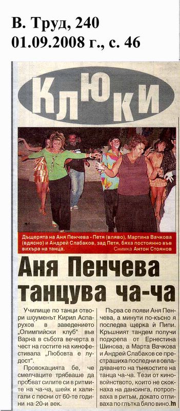 Аня Пенчева танцува ча-ча