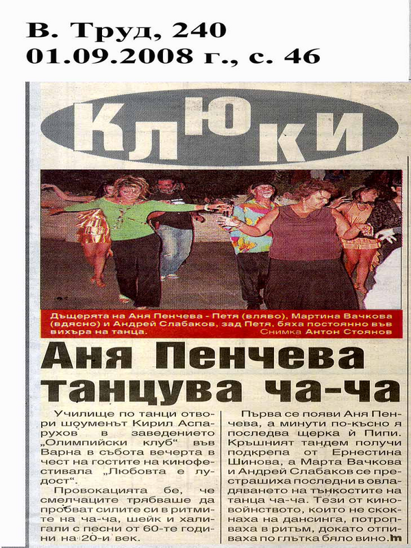 Аня Пенчева танцува ча-ча