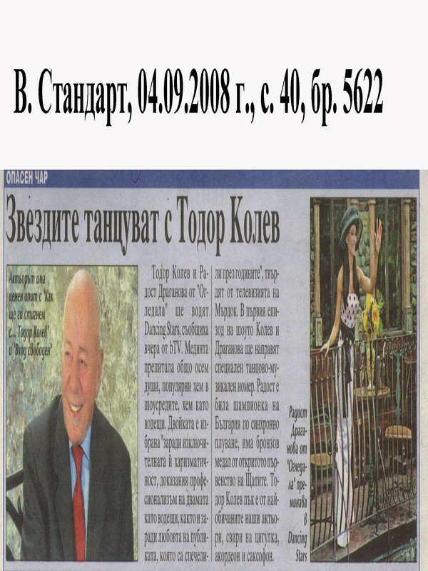 Звездите танцуват с Тодор Колев