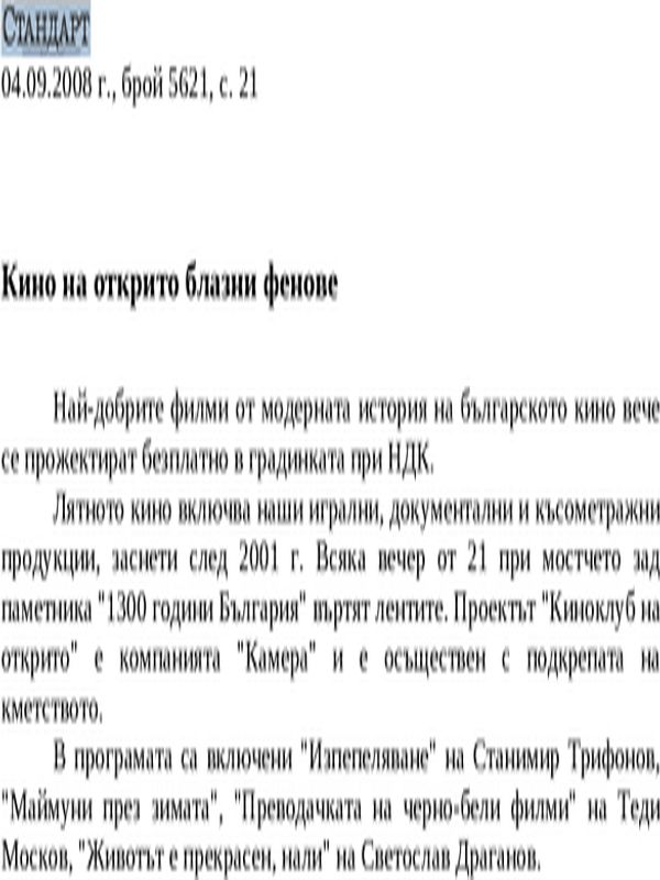 Кино на открито блазни фенове