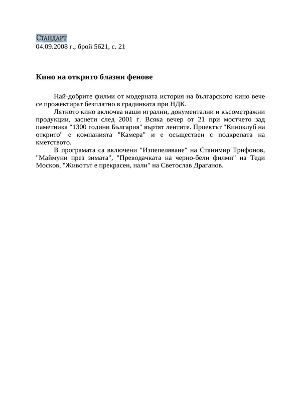 Кино на открито блазни фенове