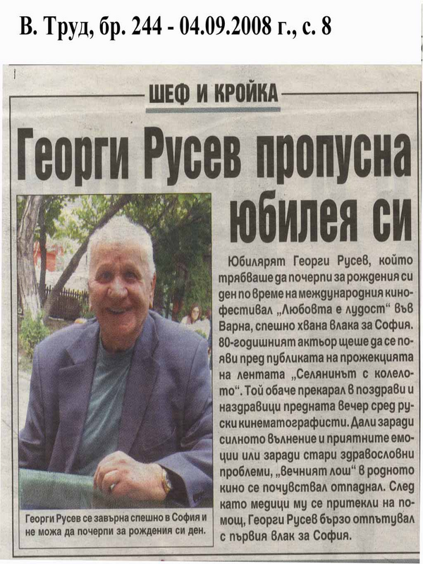 Георги Русев пропусна юбилея си