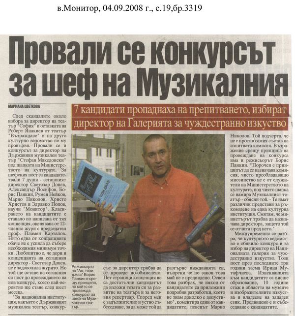 Провали се кокурсът за шеф на Музикалния