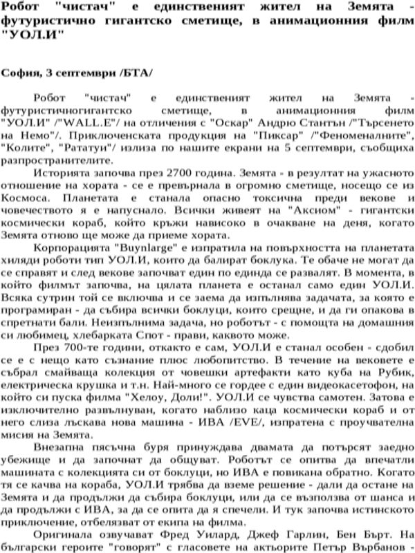 Робот ''чистач'' е единственият жител на Земята - футуристично гигантско сметище, в анимационния филм ''УОЛ. И''