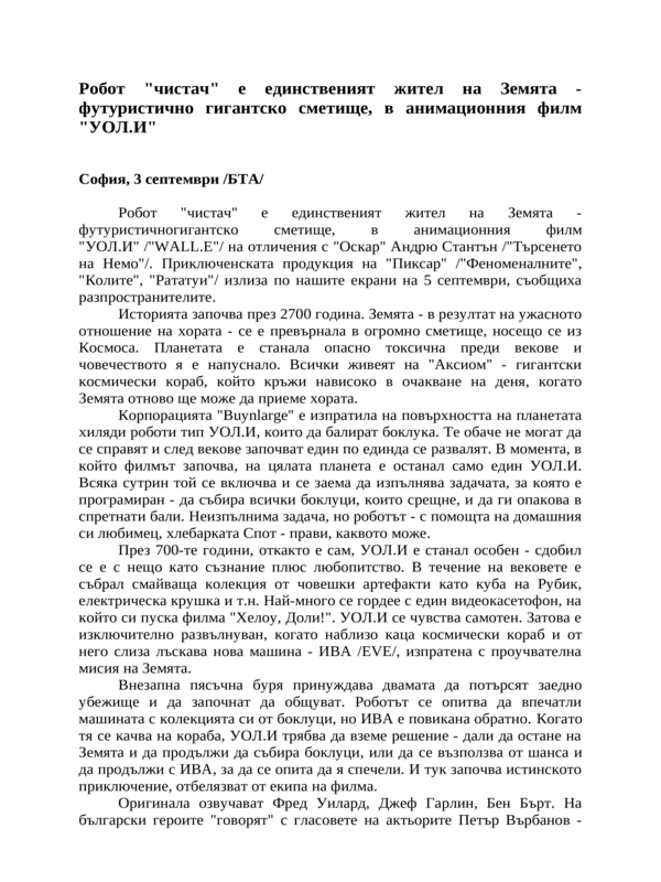 Робот ''чистач'' е единственият жител на Земята - футуристично гигантско сметище, в анимационния филм ''УОЛ. И''