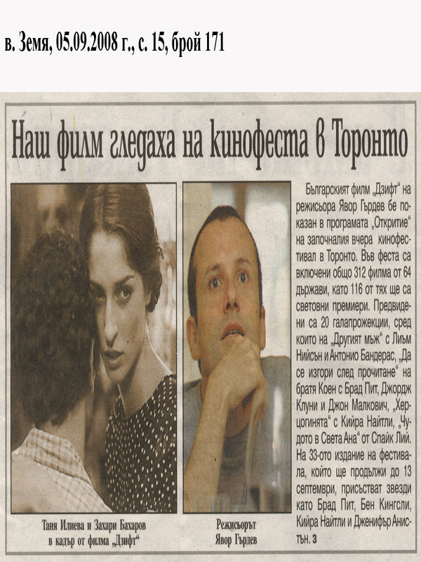Наш филм гледаха на кинофеста в Торонто