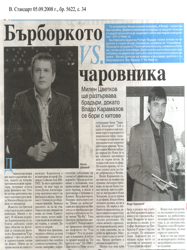 Бърборкото VS. чаровника