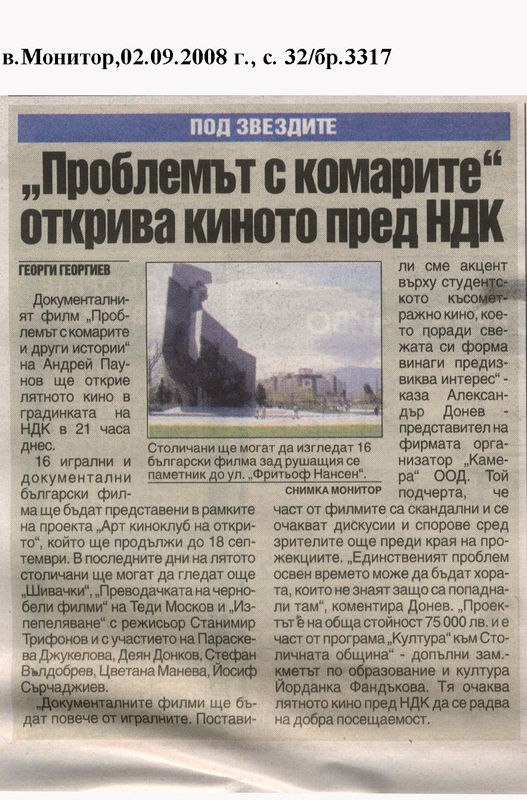 ''Проблемът с комарите'' открива киното пред НДК