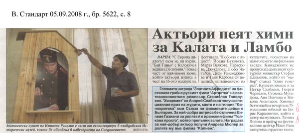 Актьори пеят химн за Калата и Ламбо