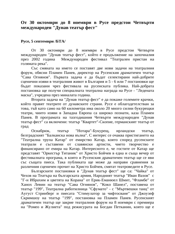 От 30 октомври до 8 ноември в Русе предстои Четвърти международен ''Дунав театър фест''