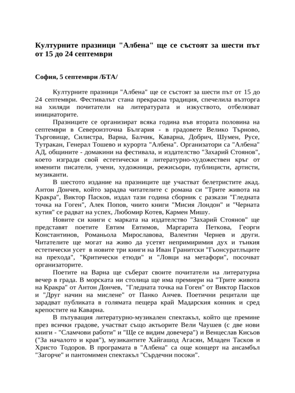 Културните празници ''Албена'' ще се състоят за шести път от 15 до 24 септември