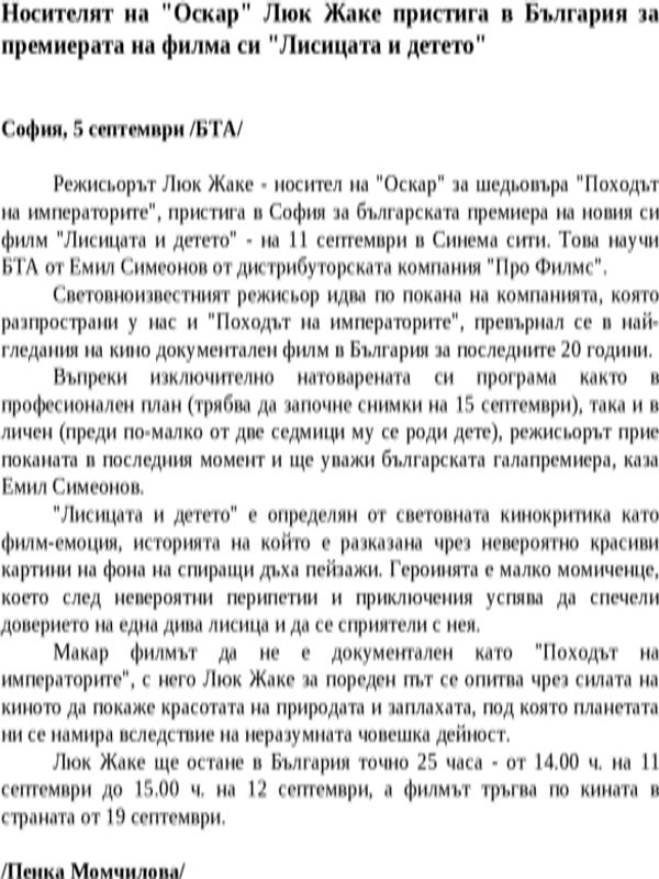 Носителят на ''Оскар'' Люк Жаке пристига в България за премиерата на филма си ''Лисицата и детето''