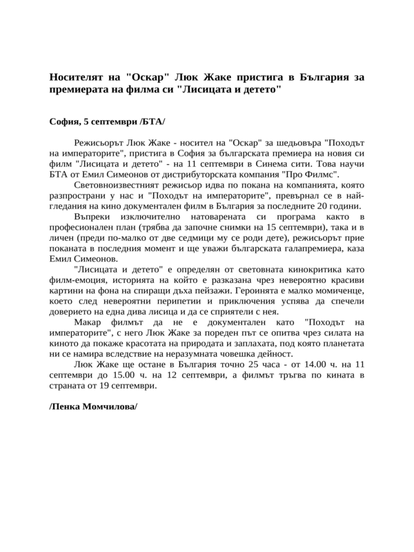 Носителят на ''Оскар'' Люк Жаке пристига в България за премиерата на филма си ''Лисицата и детето''