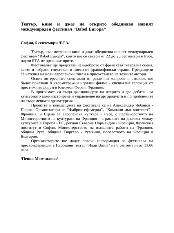 Театър, кино и джаз на открито обединява новият международен фестивал ''Babel Europa''