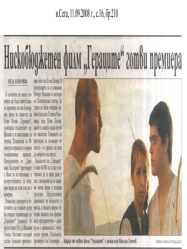 Нискобюджетен филм ''Гераците'' готви премиера