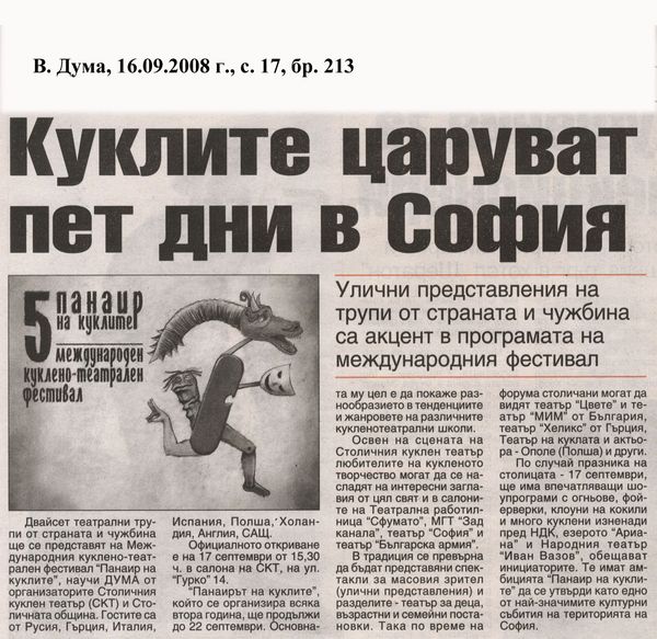 Куклите царуват пет дни в София