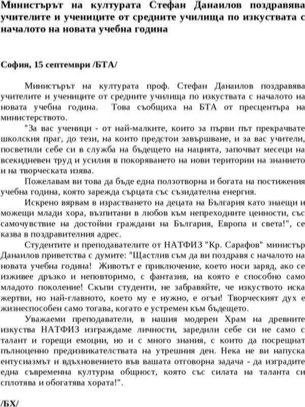 Министърът на културата Стефан Данаилов поздравява учителите и учениците от средните училища по изкуствата с началото на новата учебна година