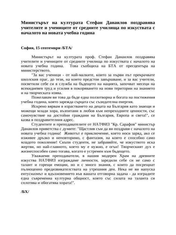 Министърът на културата Стефан Данаилов поздравява учителите и учениците от средните училища по изкуствата с началото на новата учебна година