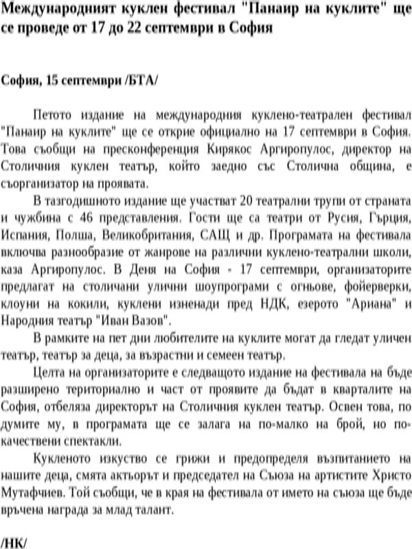 Международният куклен фестивал ''Панаир на куклите'' ще се проведе от 17 до 22 септември в София
