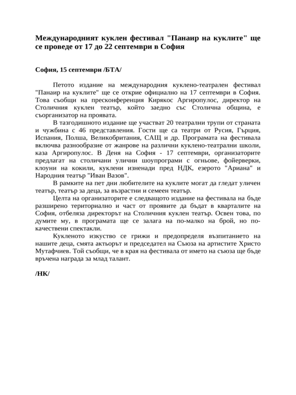Международният куклен фестивал ''Панаир на куклите'' ще се проведе от 17 до 22 септември в София