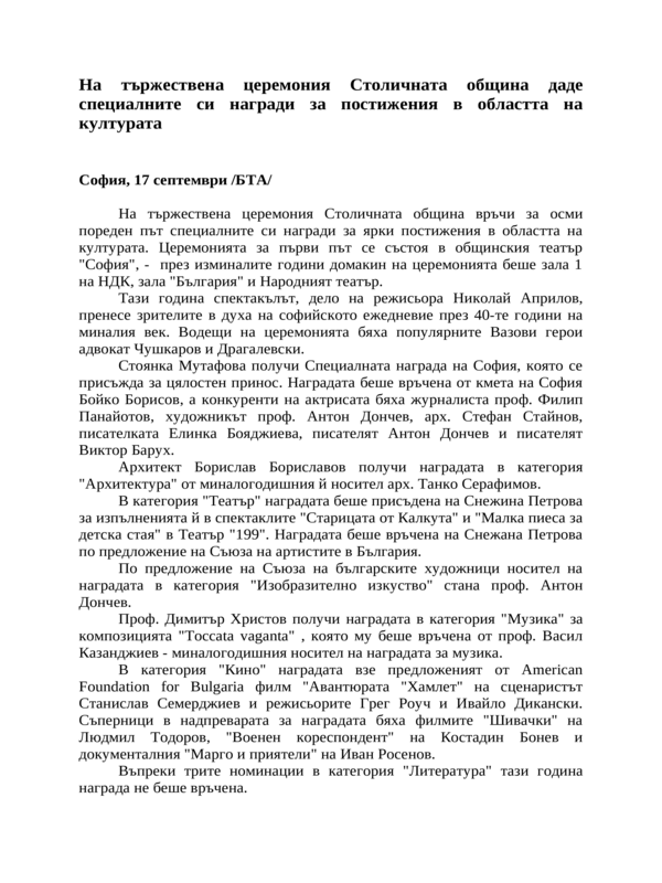 На тържествена церемония Столичната община даде специалните си награди за постижения в областта на културата