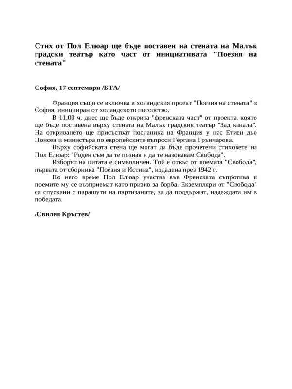 Стих от Пол Елюар ще бъде поставен на стената на Малък градски театър като част от инициативата ''Поезия на стената''