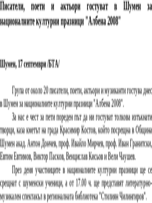 Писатели, поети и актьори гостуват в Шумен за националните културни празници ''Албена 2008''