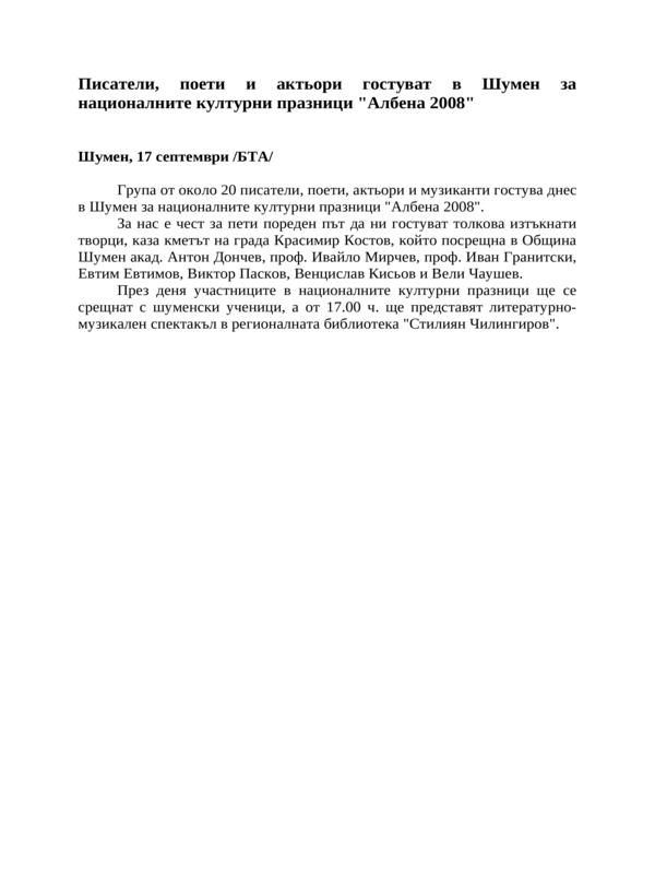 Писатели, поети и актьори гостуват в Шумен за националните културни празници ''Албена 2008''