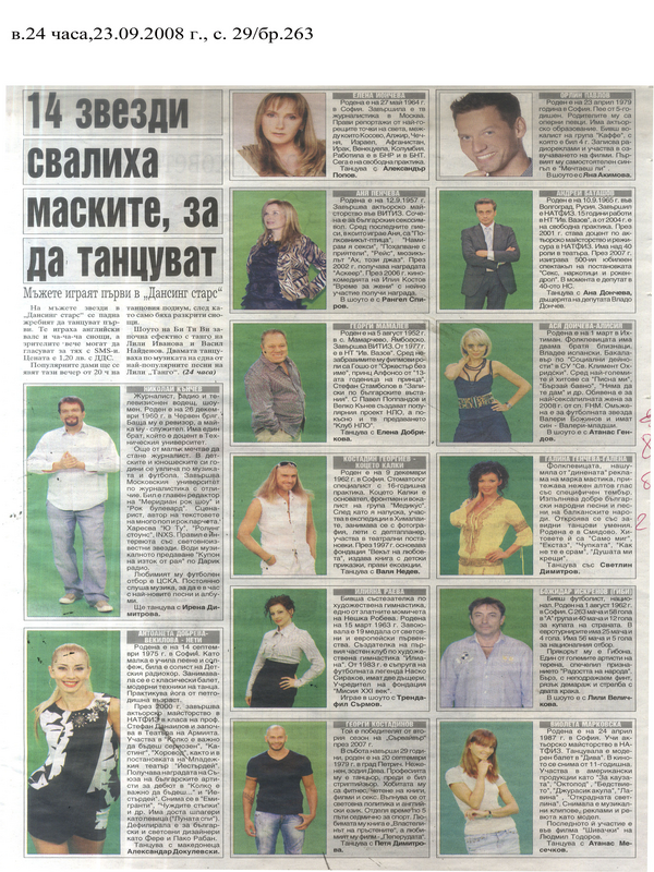 14 [Четирнайсет] звезди свалиха маските, за да танцуват