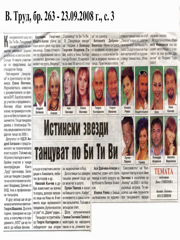 Истински звезди танцуват по Би Ти Ви