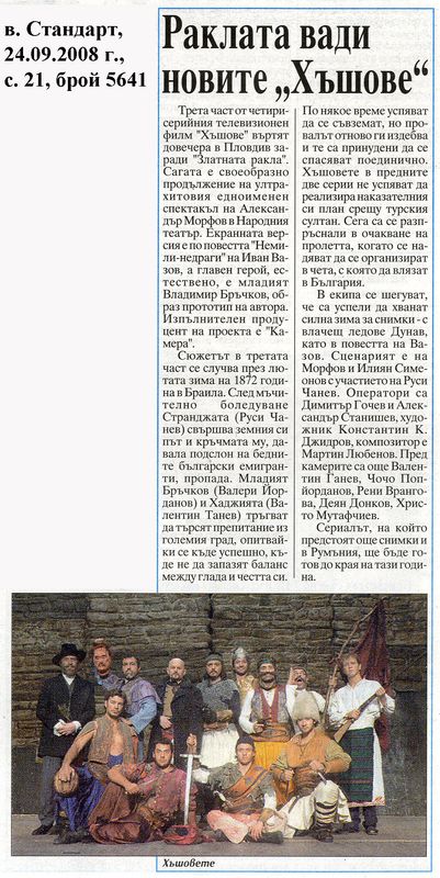 Раклата вади новите ''Хъшове''