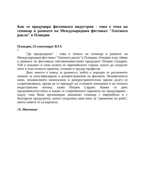Как се продуцира филмовата индустрия - това е тема на семинар в рамките на Международния фестивал ''Златната ракла'' в Пловдив