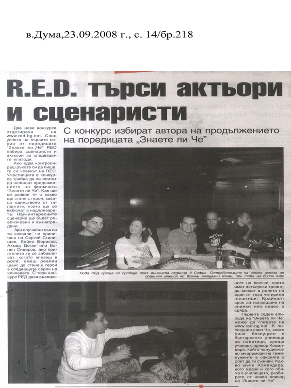 R. E. D. търси актьори и сценаристи