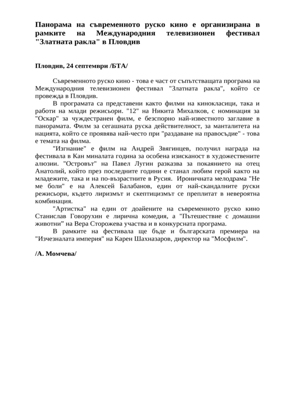 Панорама на съвременното руско кино е организирана в рамките на Международния телевизионен фестивал ''Златната ракла'' в Пловдив