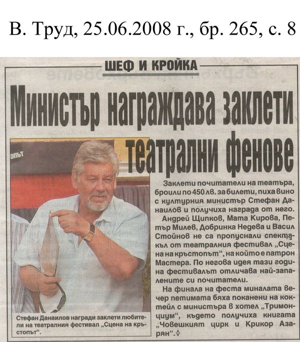 Министър награждава заклети театрални фенове