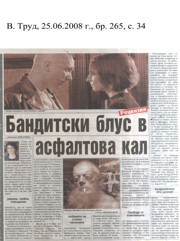Бандитски блус в асвалтова кал