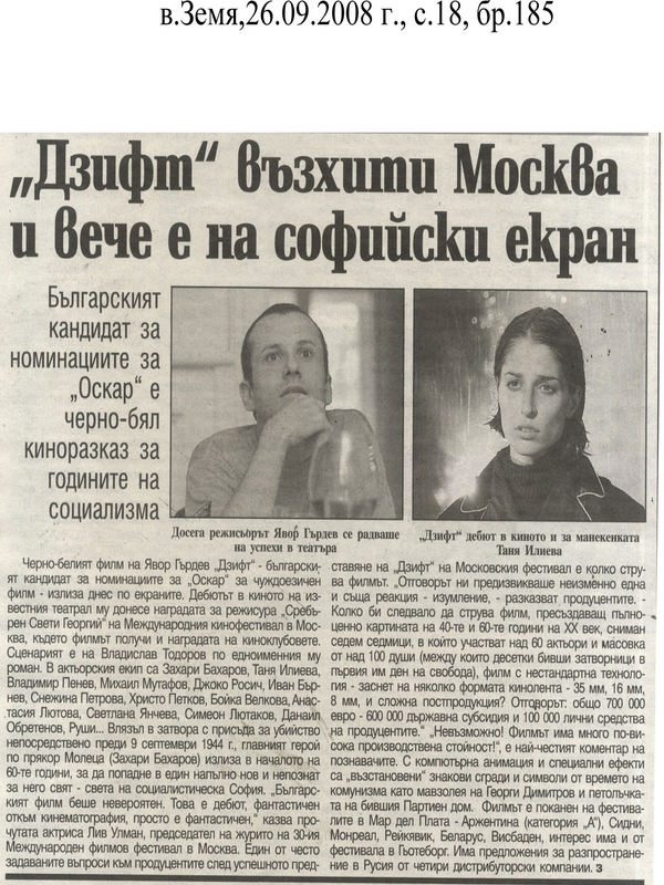 ''Дзифт'' възхити Москва и вече е на софийски екран