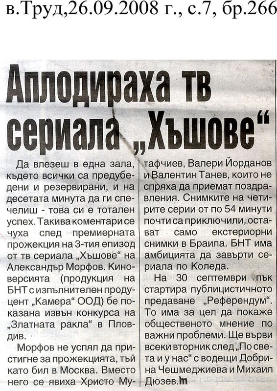 Аплодираха тв сериала ''Хъшове''