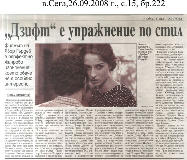 ''Дзифт'' е упражнение по стил