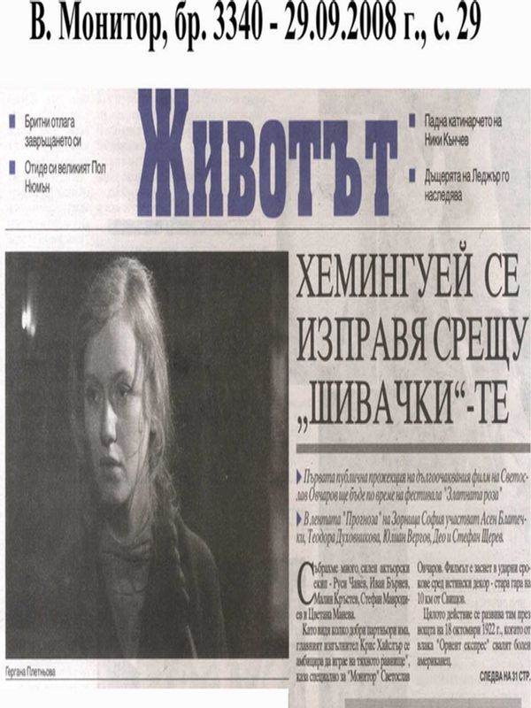 Хемингуей се изправя срещу ''Шивачки'' - те